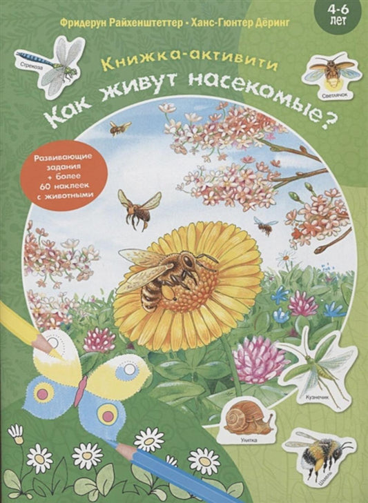 Как живут насекомые? Книжка-активити с развивающими заданиями, головоломками, наклейками (СНИЖЕНА ЦЕНА)