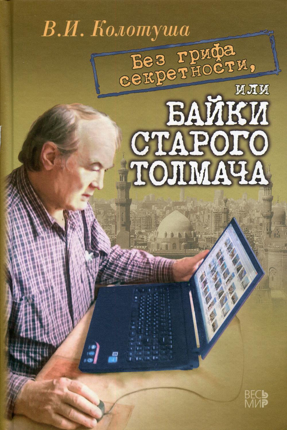 Без грифа секретности, или Байки старого толмача.
