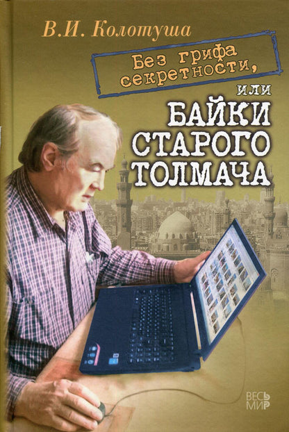 Без грифа секретности, или Байки старого толмача.
