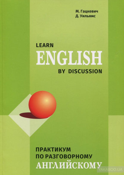 Практикум по разговорному английскому. Learn Enqlish by Discussion. Гацкевич М.А.