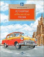 Voitures légendaires de Russie