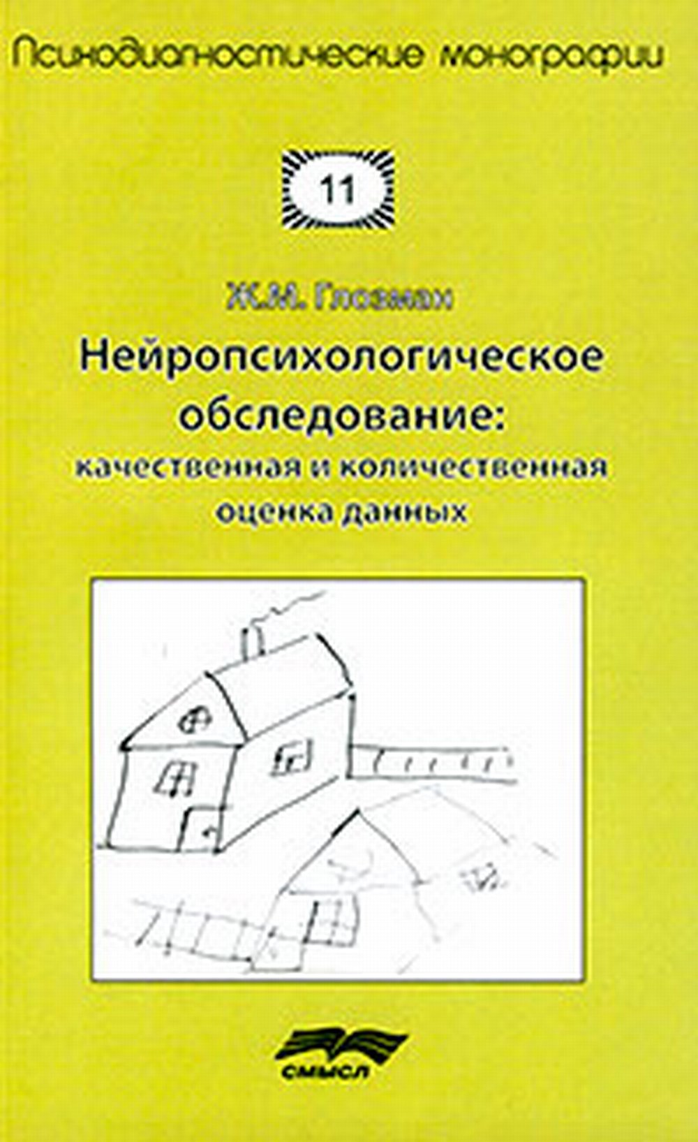 Нейropсихологичское обследование: качественная и количественная оценка данных.