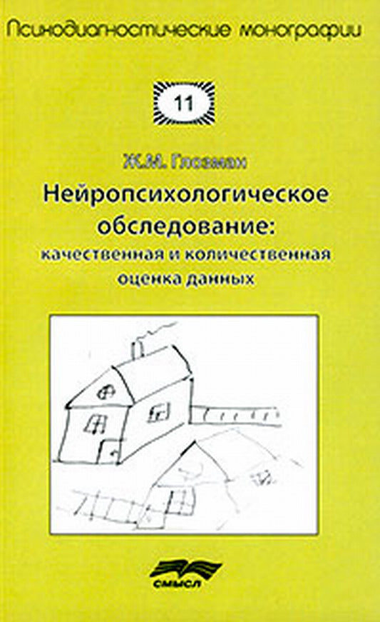 Нейропсихологичское обследование: качественная и количественная оценка данных.