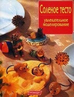 Соленое тесто.