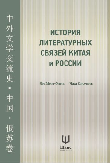 История литературных связей Китая и России