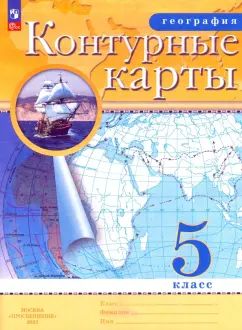 Контурные карты. География. 5кл. (Традиционный комплект) (РГО)/-10%