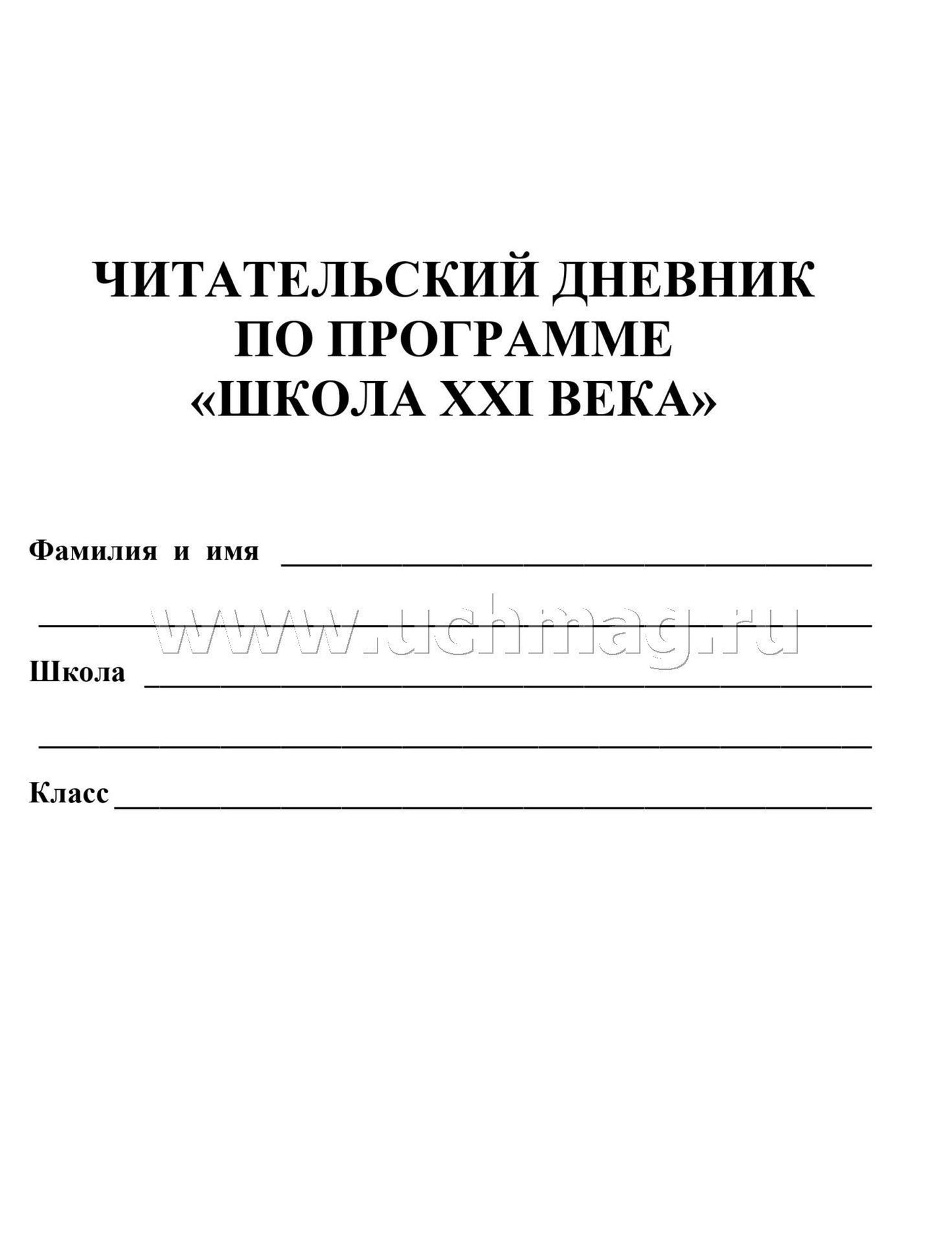 Читательский дневник по программе "Начальная школа XXI века" (Формат А5, блок офсет 65, обложка мелованная, пл. 200). 64 стр.