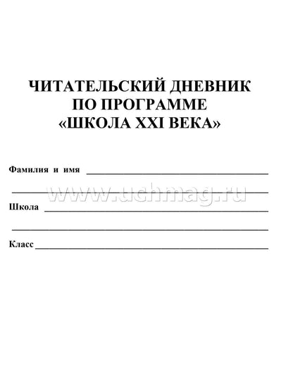 Читательский дневник по программе "Начальная школа XXI века" (Формат А5, блок офсет 65, обложка мелованная, пл. 200). 64 стр.