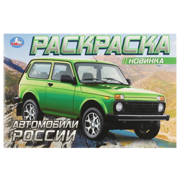 Voitures russes. Раскраска. 210х140 mm. Скрепка. 8 pièces. Умка в кор.100шт