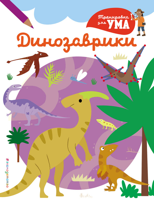 Dinozaviki_(C)