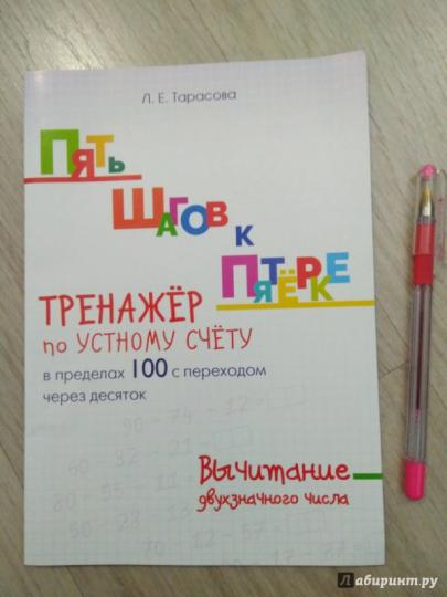 Тарасова. Пять шагов к пятёрке. Тренажер по устному счету. Вычитание Двухзначного числа (в пределах 100 с переходом через десяток)