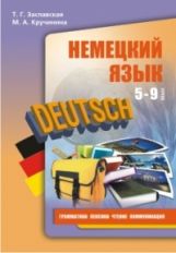 Немецкий язык. 5-9 кл. Грамматика, лексика, чтение, коммуникация: Учебное пособие. 2-е изд., испр