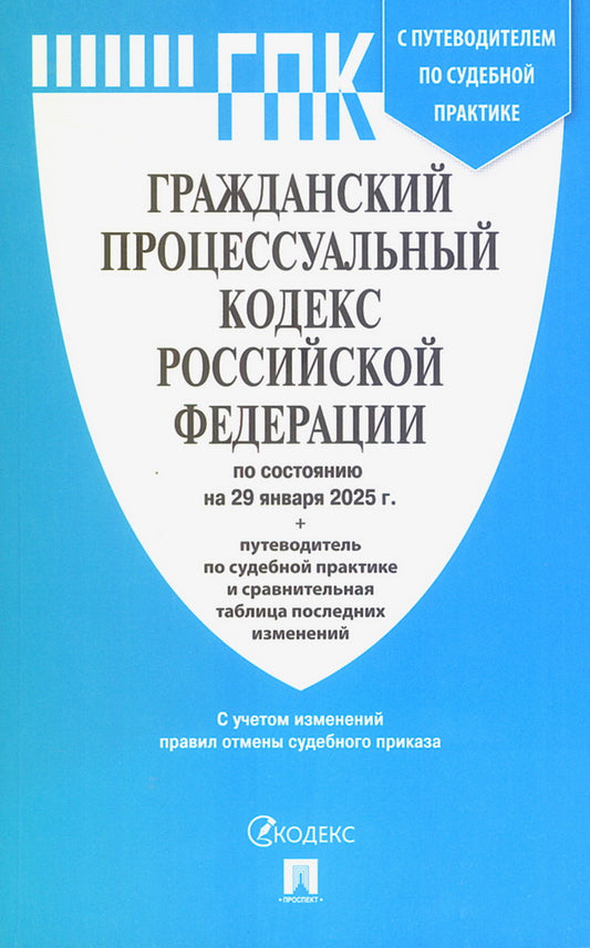 Гражданский процессуальный кодекс РФ (ГПК РФ) по сост. на 29.01.2025 с таблицей изменений и с путеводителем по судебной практике.-М.:Проспект,2025.