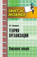 Теория организации:конспект лекций