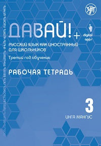 Давай! РКИ для школьников. 3-й год: Рабочая тетрадь