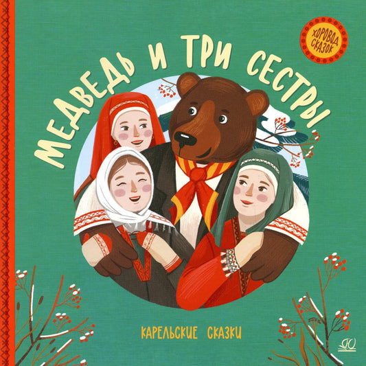 36.ДЮК.ХС.Медведь и три сестры.Карельские сказки (