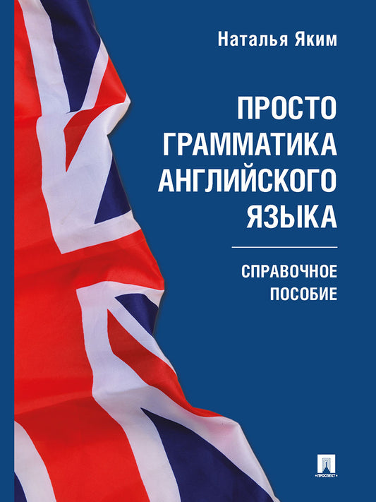 Просто грамматика английского языка. Справочное пособие.-М.:Prospect,2025. /=248173/