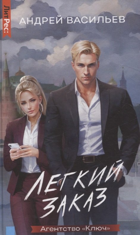 Agent "Ключ". Легкий заказ. Livre 1