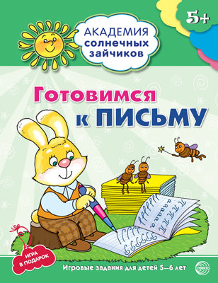 Академия солнечных зайчиков. 5 à 6 lettres. ГОТОВИМСЯ К ПИСЬМУ (ФГОС ДОУ)