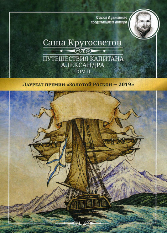 Путешествия капитана Александра: в 4 т. Том 2. Архипеплаг Блуждающих Огней; Остров Дадо. Суеверная демократия.