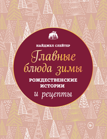 Главные блюда зимы. Histoire et recettes russes (nouvelle forme)