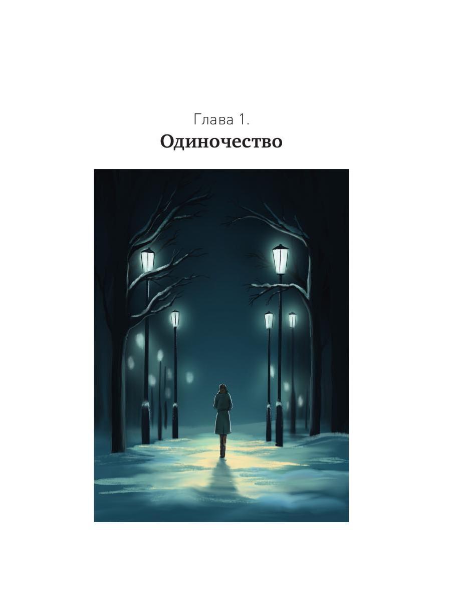 Между Луной и Субботой. Психология отношений