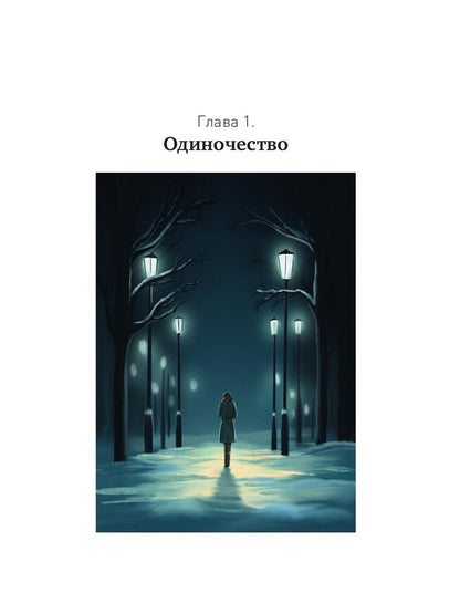 Между Луной и Субботой. Психология отношений