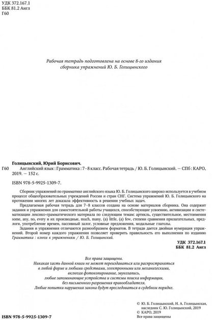 Голицынский. Angl. ouais. Рабочая тетрадь к Сборнику упражнений. 7-8 cl.