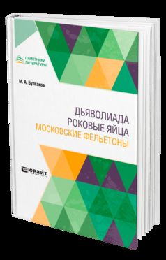 ДЬЯВОЛИАДА. РОКОВЫЕ ЯЙЦА. МОСКОВСКИЕ ФЕЛЬЕТОНЫ