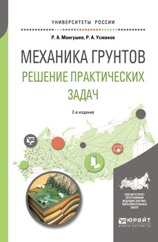 Механика грунтов. Решение практических задач 2-е изд. , испр. И доп. Учебное пособие для вузов