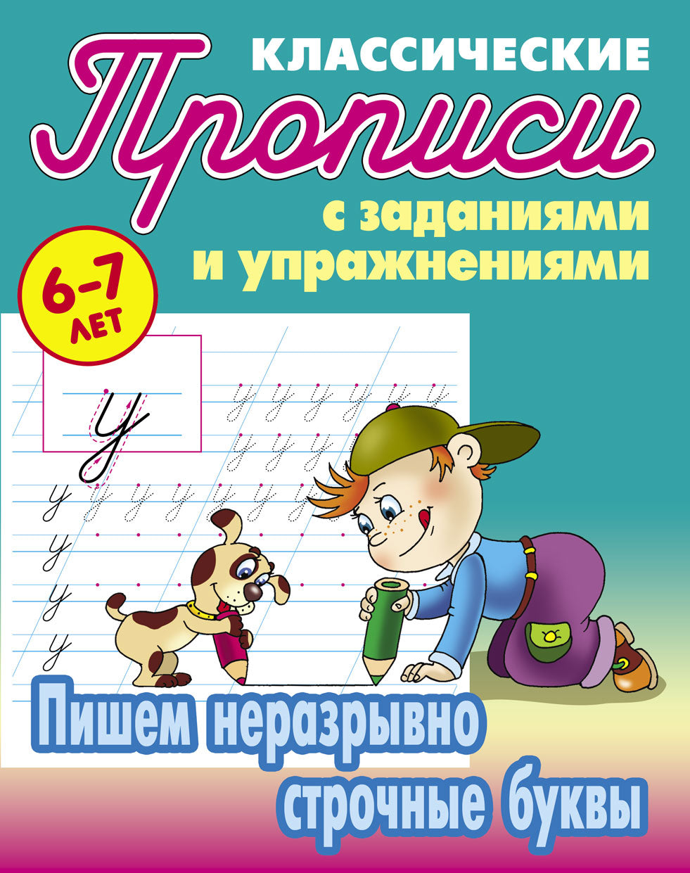Пишем неразрывно строчные буквы (2-е изд.)