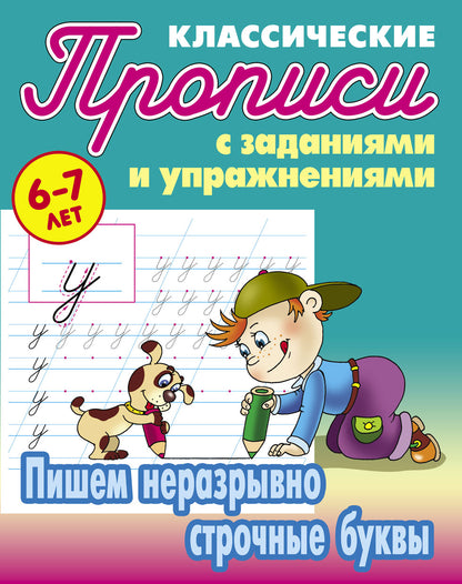 Пишем неразрывно строчные буквы (2-е изд.)
