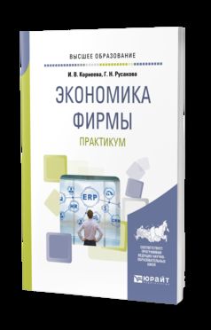 ЭКОНОМИКА ФИРМЫ. ПРАКТИКУМ. Учебное пособие для академического бакалавриата