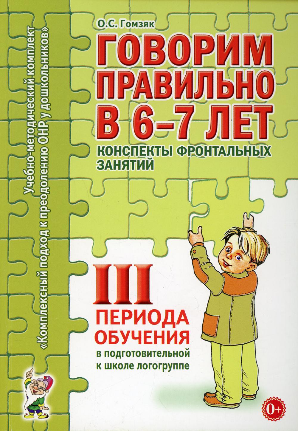 Говорим правильно в 6-7 лет. Конспекты фронтальных занятий 3 перида обучения в подготовительной к школе логогруппе