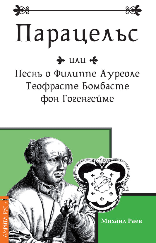 Парацельс или Песнь о Филлиппе Ауреоле Теофрасте Бомбасте фон Гогенгейме