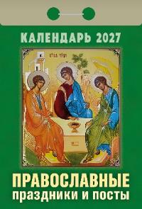Православные праздники и посты календарь на 2027 год (отрывной)