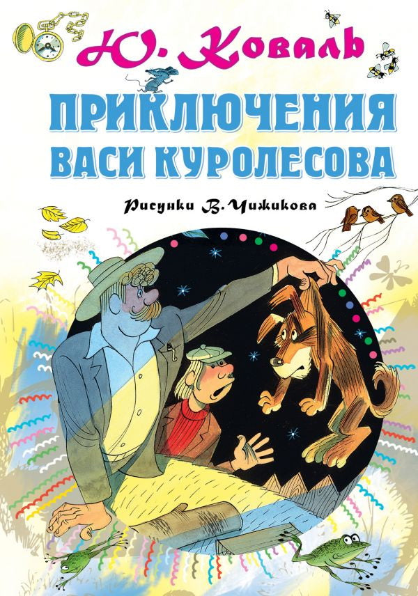 Приключения Васи Куролесова. Рисунки В.Чижикова