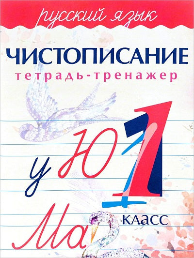 Латынина Чистописание.Тетрадь-тренажер.Русский язык 1 класс (Изд-во ПринтБук)