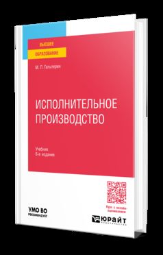 ИСПОЛНИТЕЛЬНОЕ ПРОИЗВОДСТВО 6-е изд., пер. je suis d'accord. Учебник для вузов