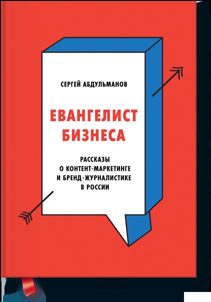 Евангелист бизнеса. Рассказы о контент-маркетинге и бренд-журналистике в России