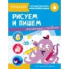 Рисуем и пишем. Entraînez-vous avec des serviettes. Прозрачные странички