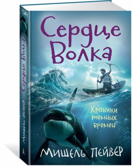 Хроники темных времен. Кн.2. Сердце Волка