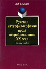 Русская натурфилософская проза второй половины ХХ века: Учеб. пособие