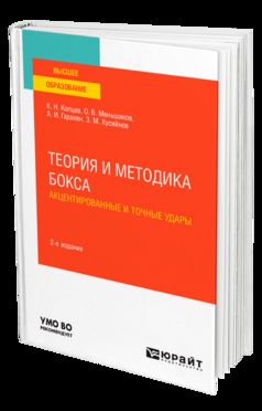 ТЕОРИЯ И МЕТОДИКА БОКСА. АКЦЕНТИРОВАННЫЕ И ТОЧНЫЕ УДАРЫ 2-e изд., испр. je suis d'accord. Учебное пособие для вузов