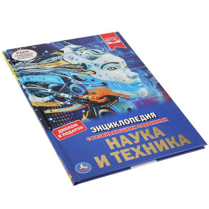 "УМКА". НАУКА И ТЕХНИКА (ЭНЦИКЛОПЕДИЯ А4). ТВЕРДЫЙ ПЕРЕПЛЕТ. БУМАГА МЕЛОВАННАЯ 130Г в кор.15шт