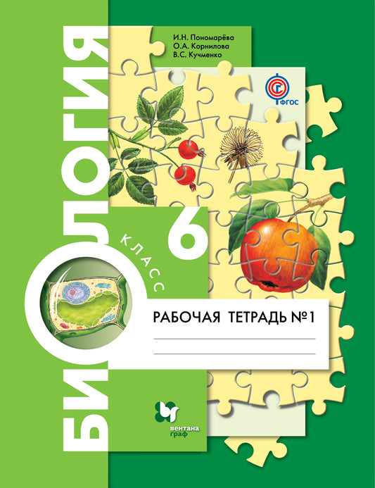 Biologie. 6 classe. Рабочая тетрадь №1.