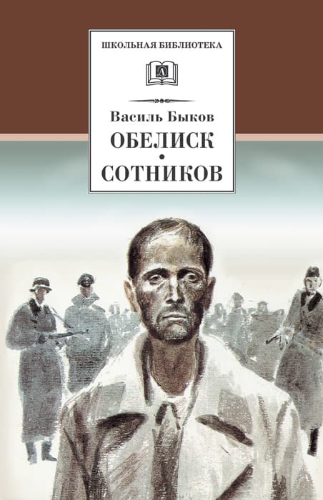 Обелиск; Сотников: повести