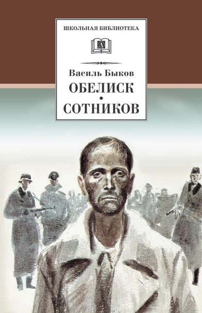 Обелиск; Сотников: повести