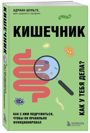 Кишечник. Как с ним подружиться, чтобы он правильно функционировал