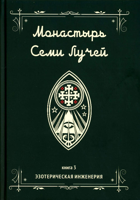 Монастырь семи лучей. Эзотерическая инженерия. Livre 3
